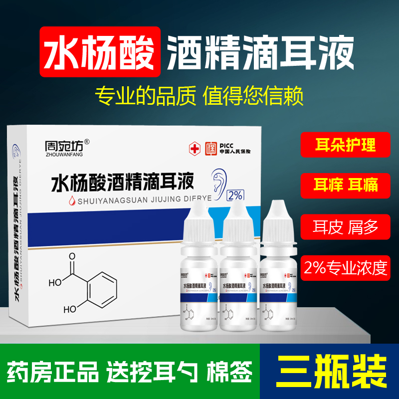 水杨酸酒精滴耳液人用中耳炎