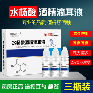 水杨酸酒精滴耳液人用油耳朵痒疼痛霉菌性外耳炎道真菌感染中耳炎