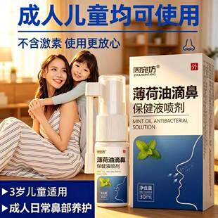 复方薄荷油滴鼻液鼻子流血干燥痒鼻通气儿童成人薄荷脑樟脑喷剂痒