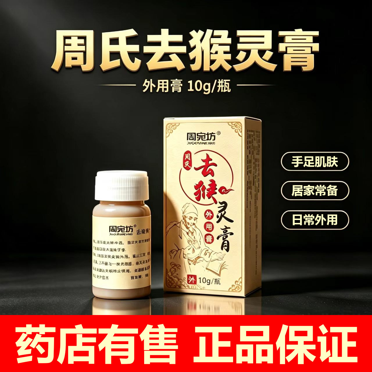 正品周氏去猴灵膏腋下皮赘膏手足猴子小肉粒疙脖子丝状黑瘊结痂瘩