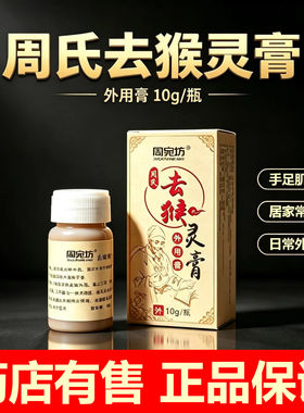 正品周氏去猴灵膏腋下皮赘膏手足猴子小肉粒疙脖子丝状黑瘊结痂瘩