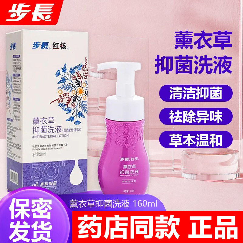 步长红核薰衣草抑菌洗液去味止痒私处护理女性清洁弱酸苦参泡沫型