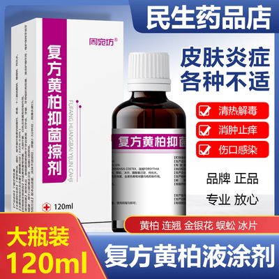 药店正品复方黄柏液涂剂湿敷洗剂皮肤止痒擦剂抑菌搽剂喷剂120ml