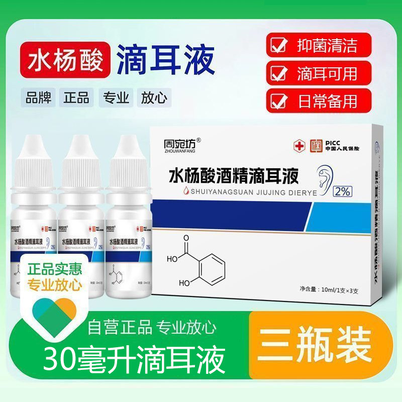 水杨酸酒精滴耳液人用油耳朵痒清洗抑菌液外耳道外用滴耳中耳滴液