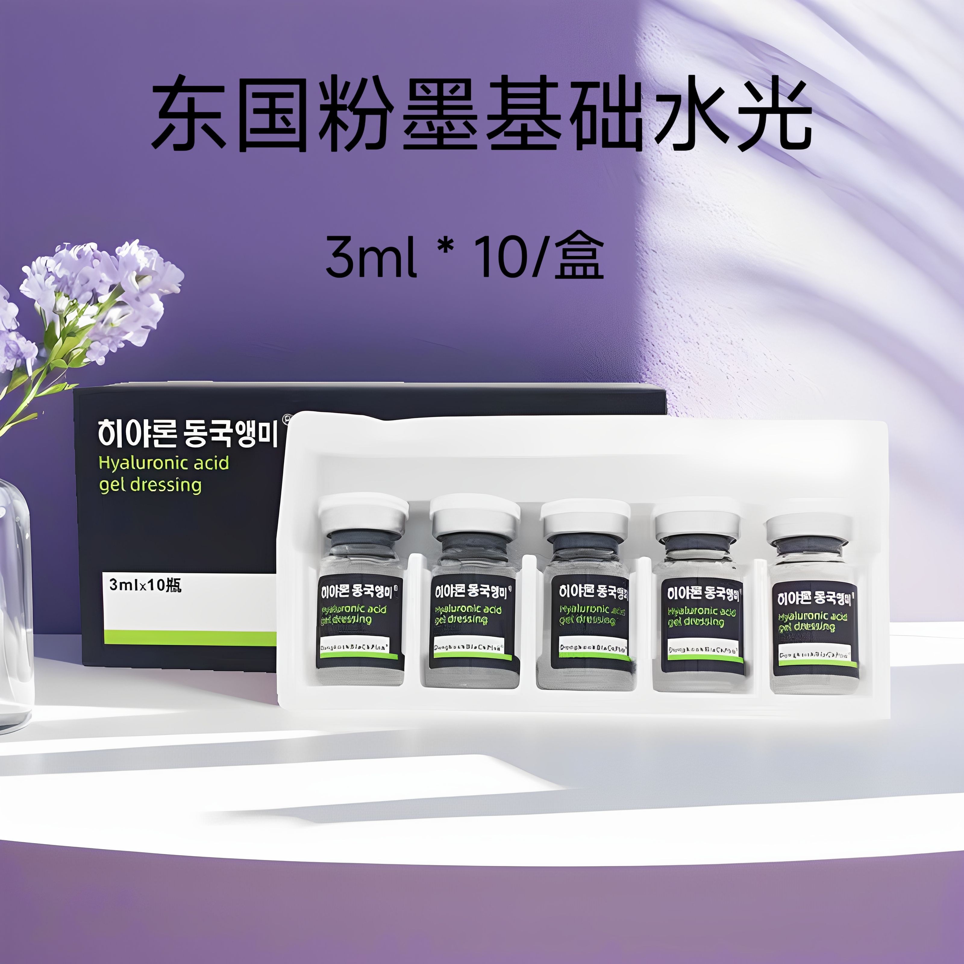 东国粉墨水光针原液西林瓶械字号医用透明质酸钠滚针微针居家自打