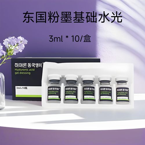 东国粉墨水光针原液西林瓶械字号医用透明质酸钠滚针微针居家自打