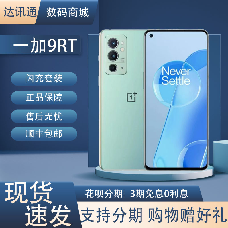 OnePlus/一加 9RT高通骁龙888直屏高刷120HZ屏下指纹5G全网通