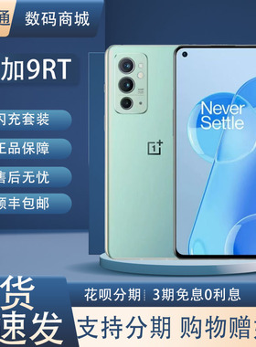 OnePlus/一加 9RT高通骁龙888直屏高刷120HZ屏下指纹5G全网通