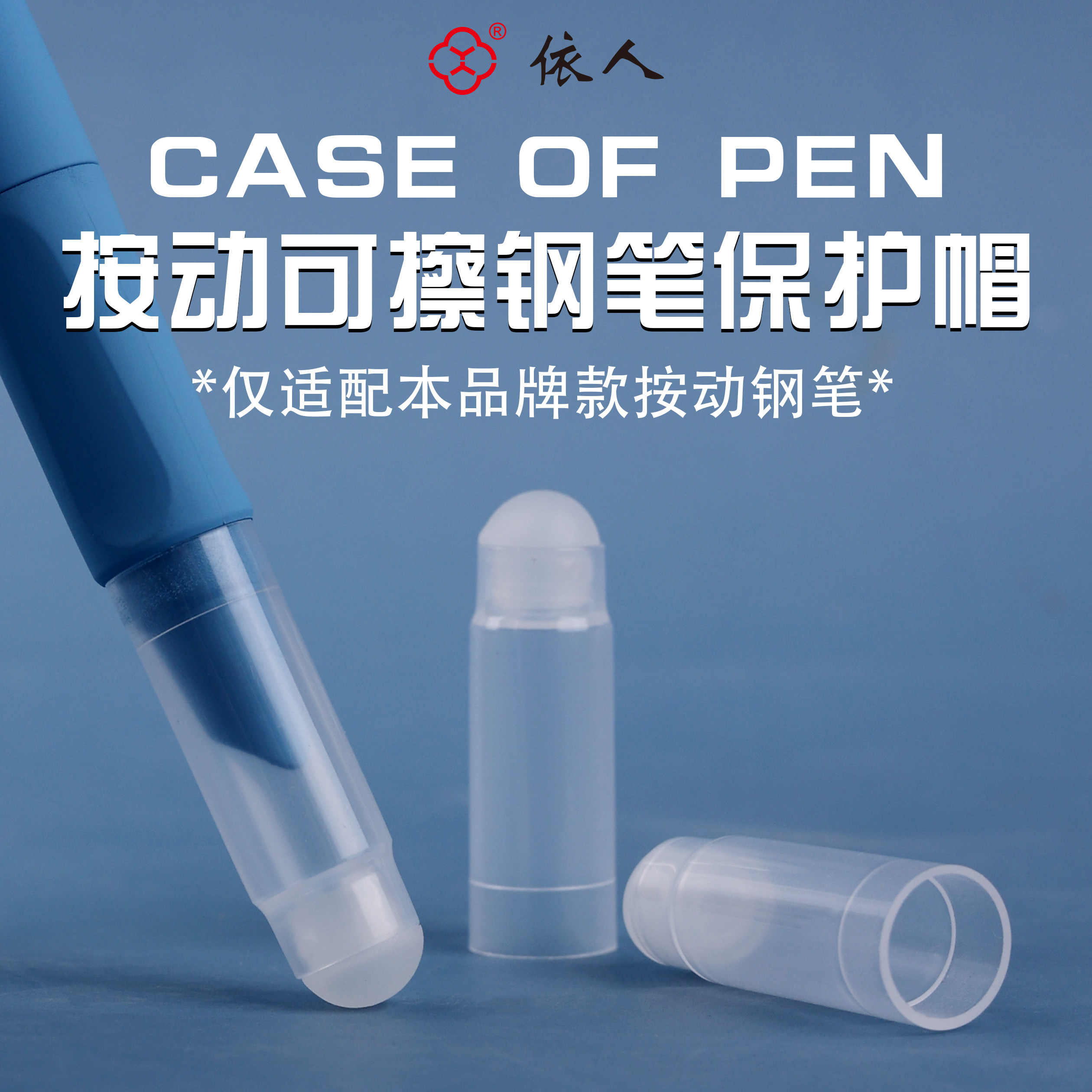 依人替换热敏按动可擦钢笔适配笔钢笔