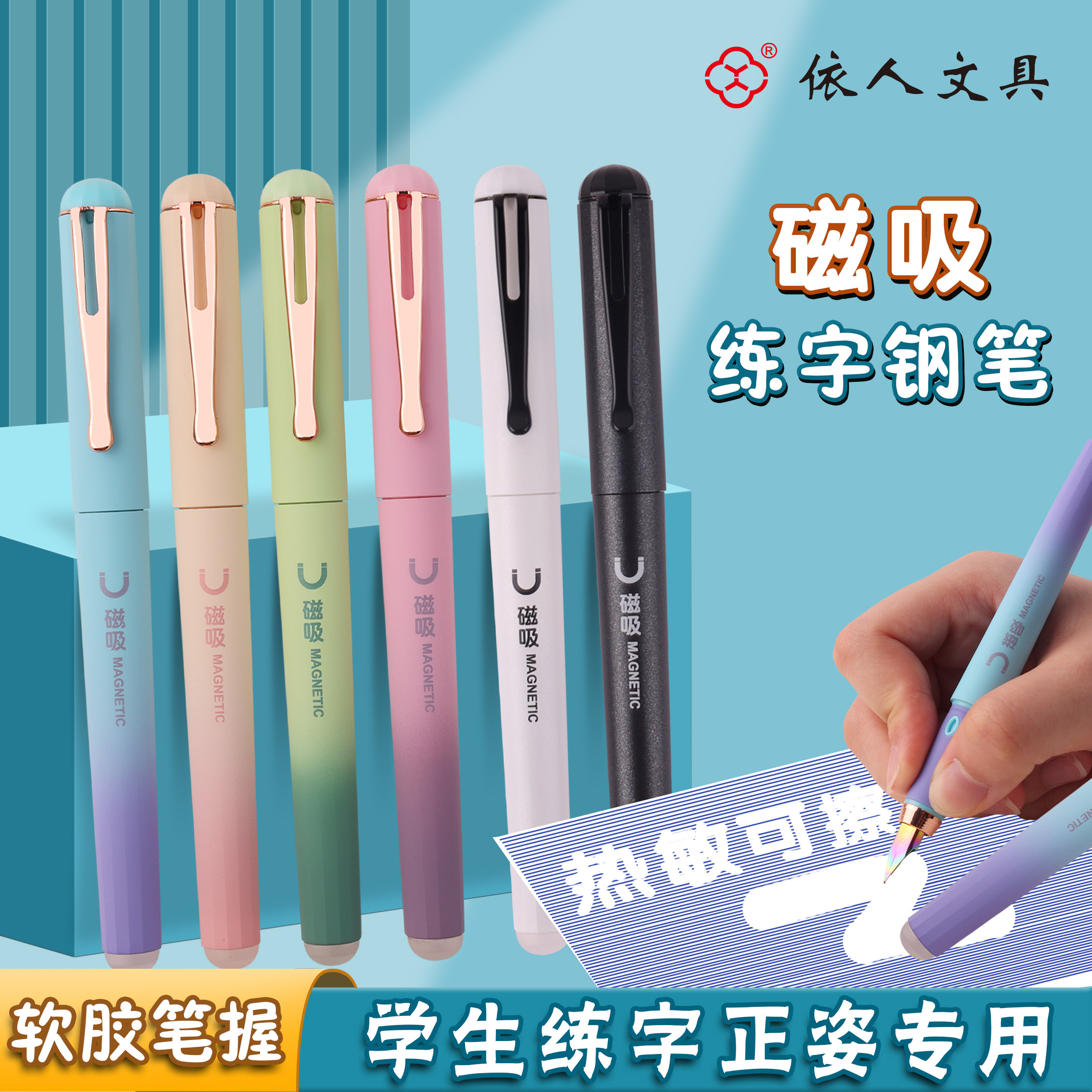 依人Y7015M+Y7016M磁吸正姿热可擦钢笔小学生三四年级书写练字