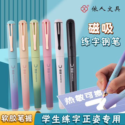 依人Y7015M+Y7016M磁吸正姿热可擦钢笔小学生三四年级书写练字
