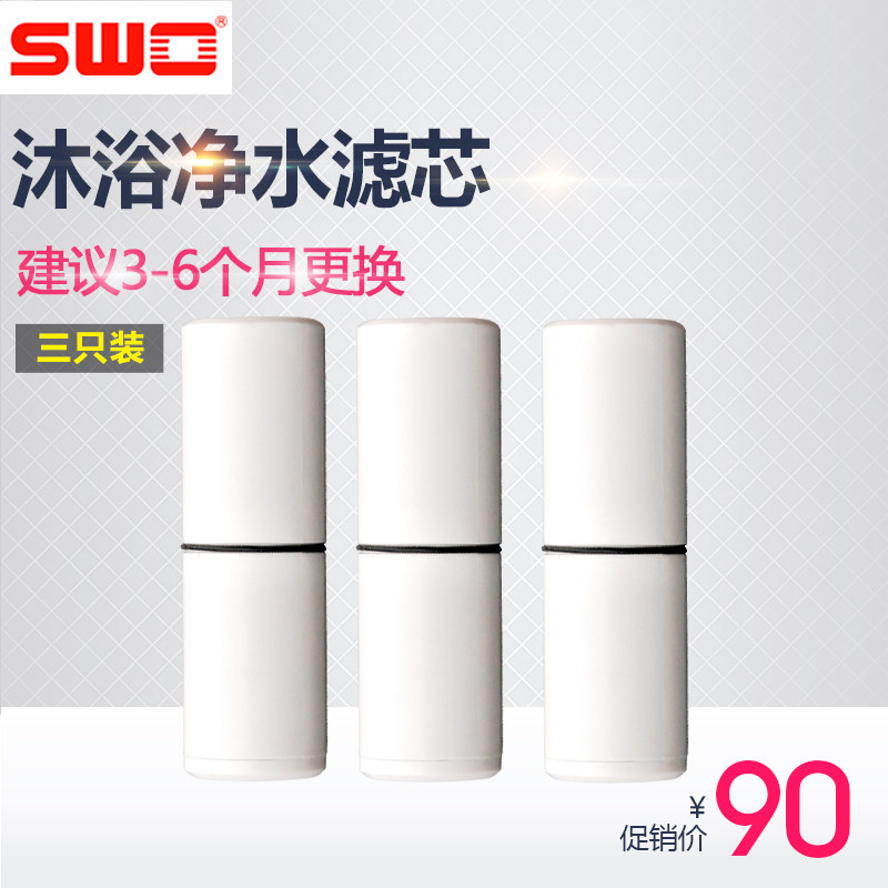 SWO上益 沐浴净化器淋浴花洒净水器滤芯 3只装