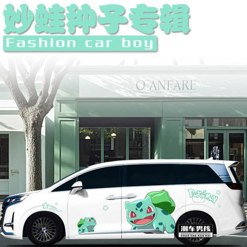 7款童年回忆腾势D9车贴极氪mix妙蛙种子汽车两侧卡通贴纸个性定制