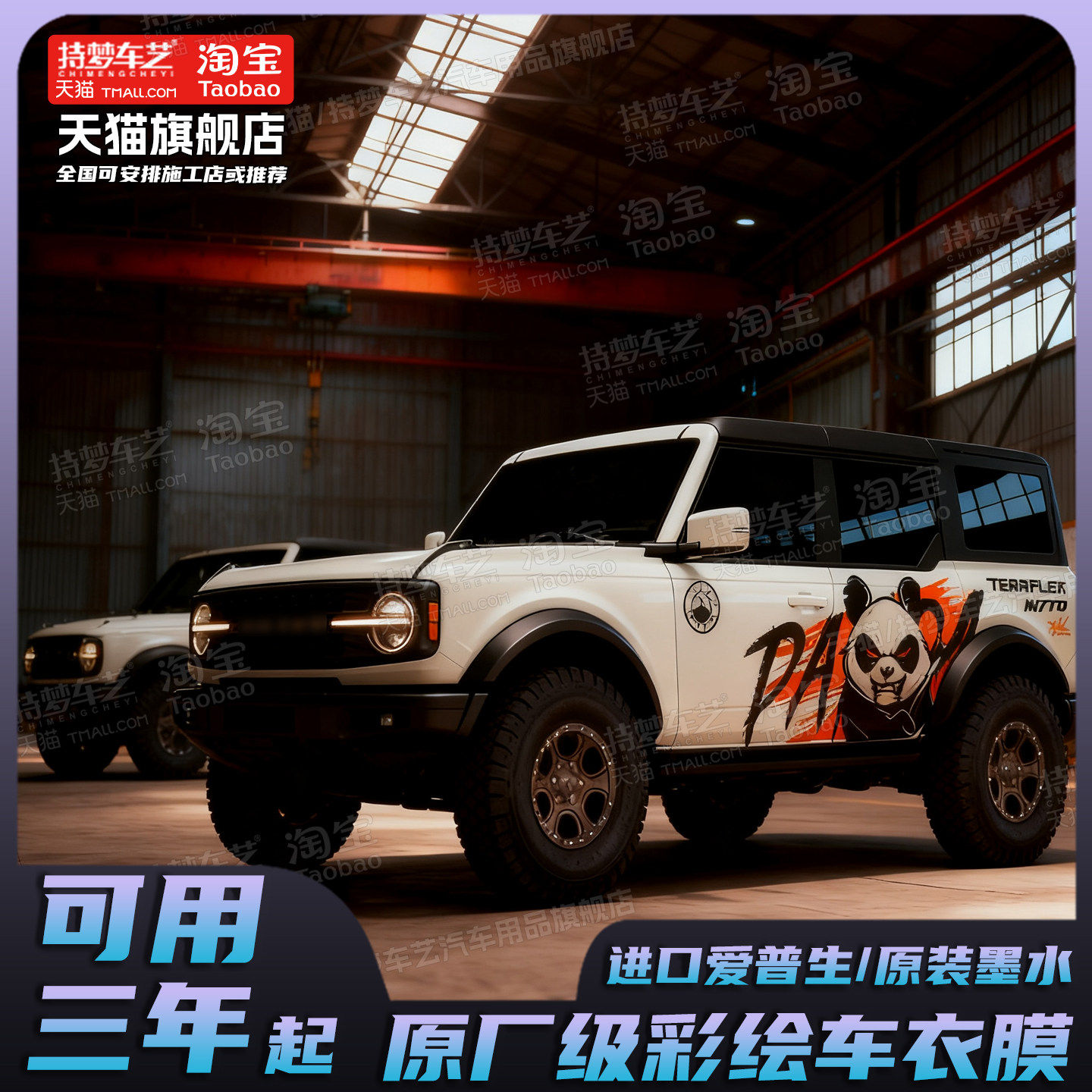 适用于福特烈马彩绘贴车身装饰贴纸越野改装熊猫图案坦克300车贴