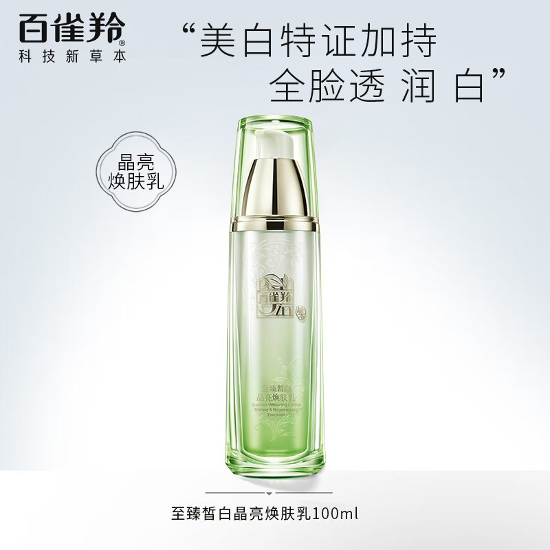 百雀羚至臻皙白焕肤乳液保湿美白淡斑嫩白提亮肤色官方旗舰店官网