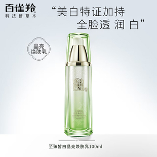 百雀羚至臻皙白焕肤乳液保湿 美白淡斑嫩白提亮肤色官方旗舰店官网
