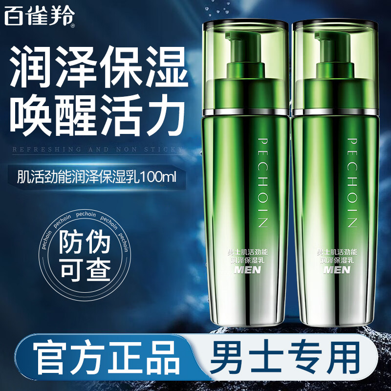 百雀羚男士润泽嫩白清爽保湿乳液
