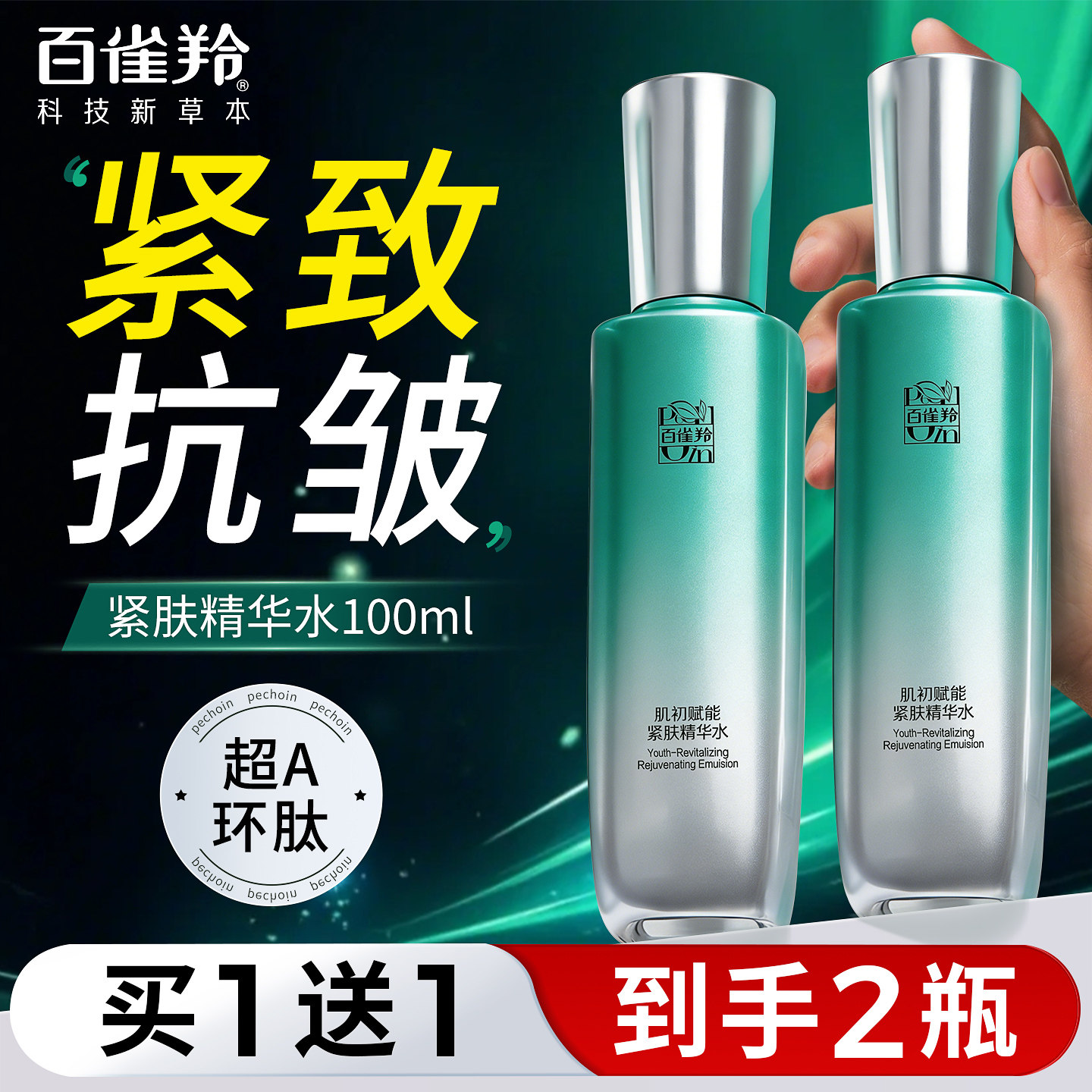 百雀羚超a瓶精华水修护紧致抗皱淡纹保湿爽肤水官方旗舰店正品