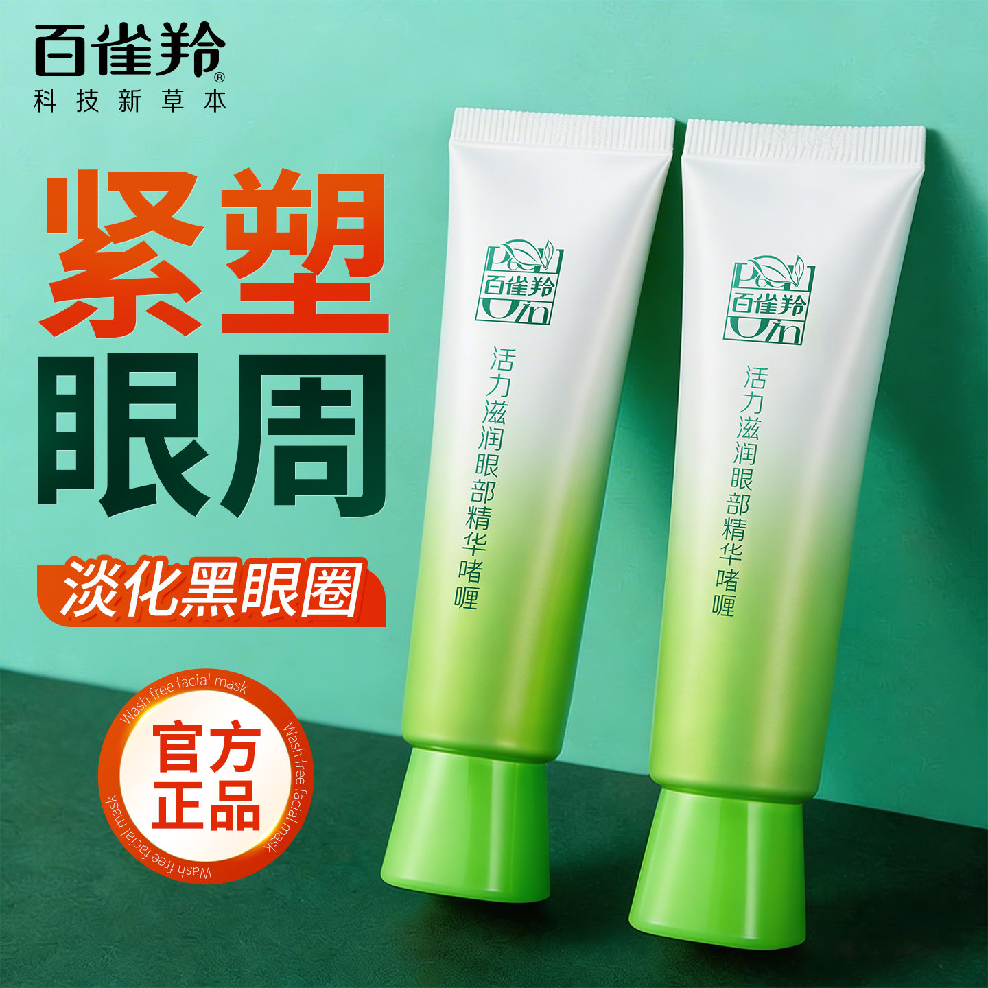 百雀羚眼霜精华啫喱淡化黑眼圈细纹保湿提亮官方旗舰店官网正品女