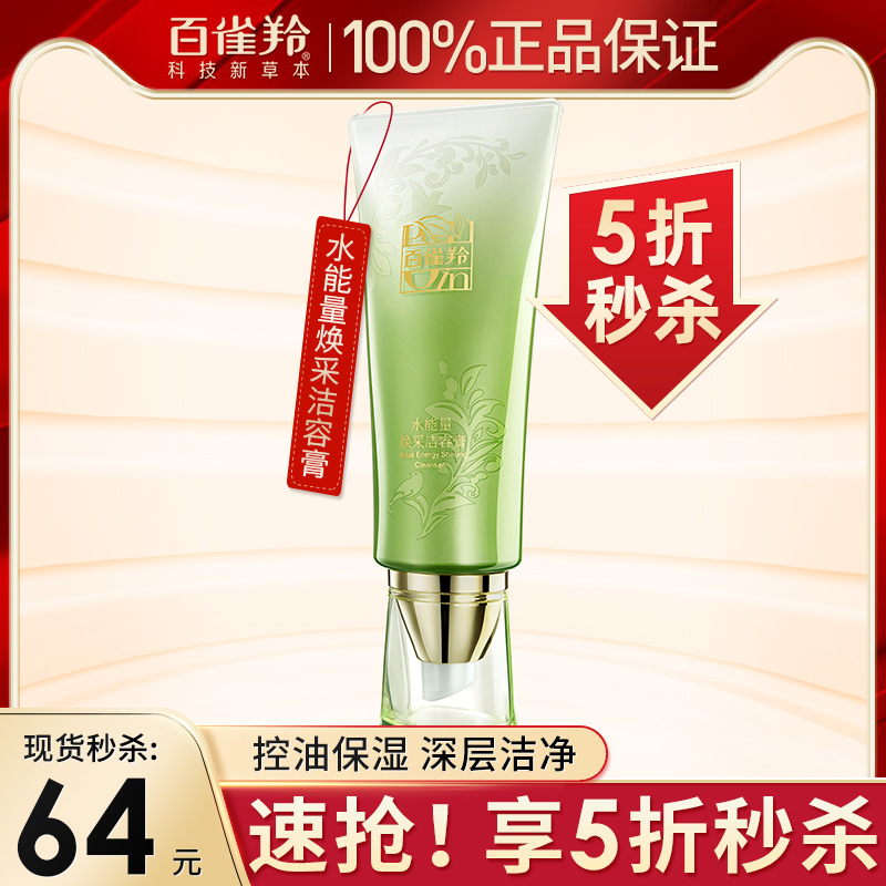 百雀羚水能量焕采洁面膏洁面乳女深层清洁收缩毛孔旗舰店官方正品