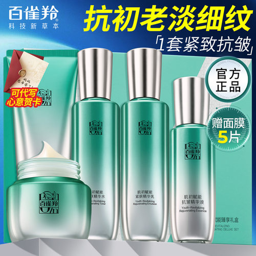 百雀羚超A水乳紧致淡纹套装