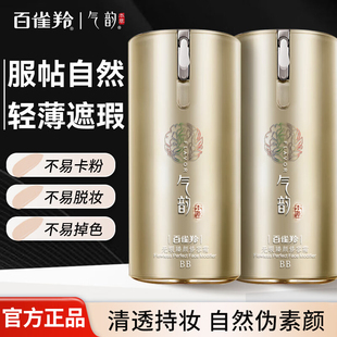 百雀羚气韵bb霜粉底液女遮瑕保湿持久不脱妆隔离霜官方旗舰店正品