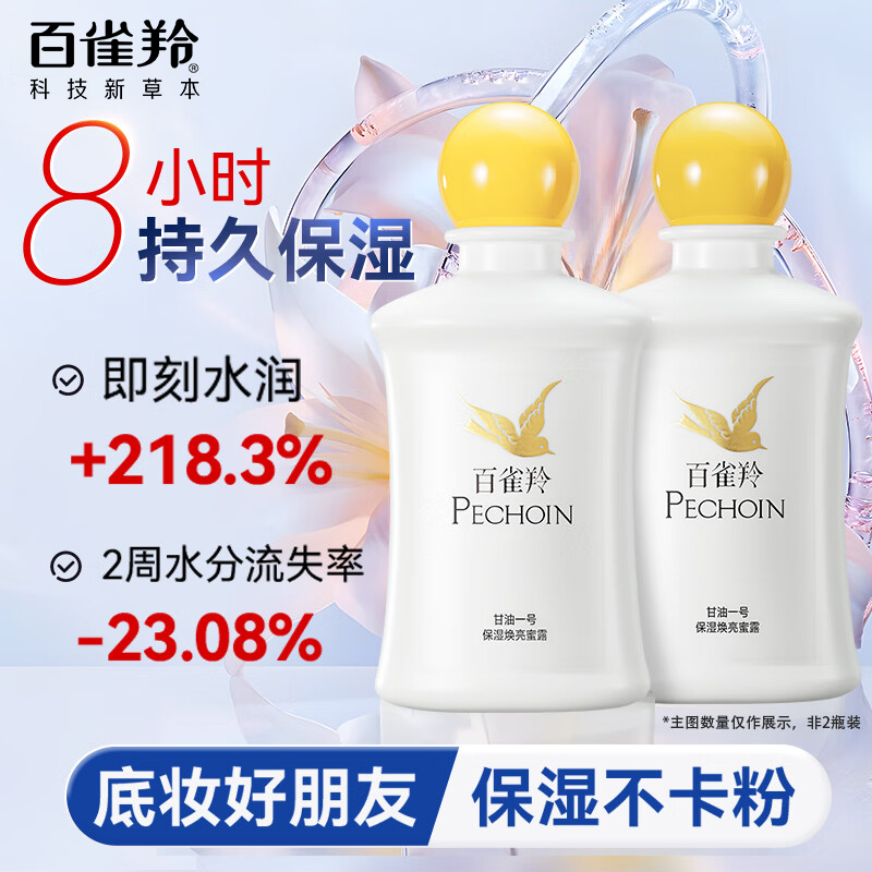 百雀羚甘油焕亮蜜露乳液