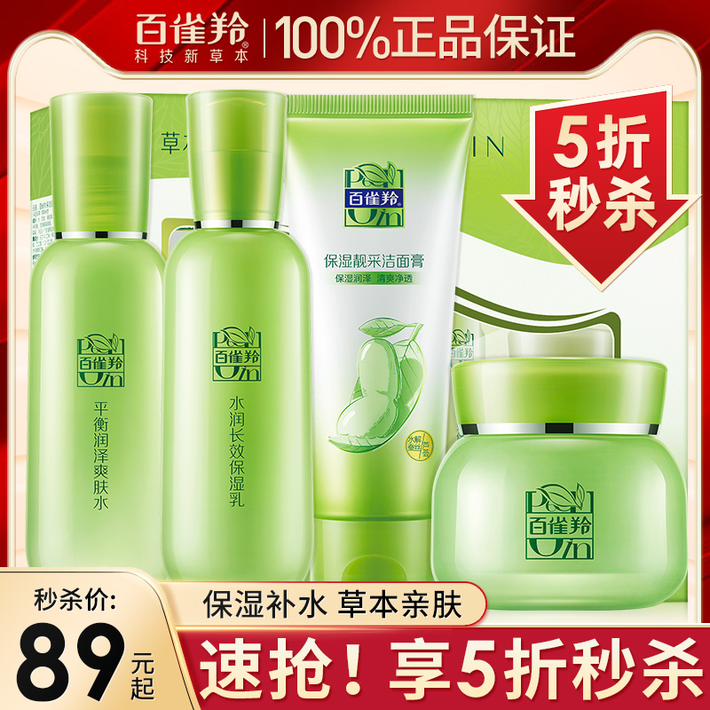 百雀羚草本护肤套装补水保湿清爽水乳霜全套女官方旗舰店官网正品