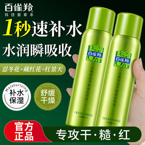 百雀羚水嫩精纯补水喷雾爽肤水女