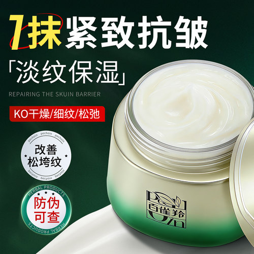 百雀羚紧致淡纹抗皱面霜