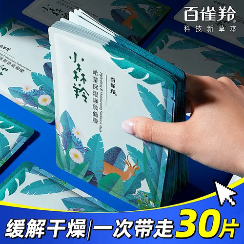 百雀羚小森羚保湿焕颜面膜