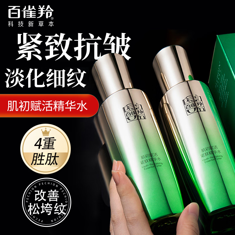 百雀羚精华水肌初赋活紧肤补水