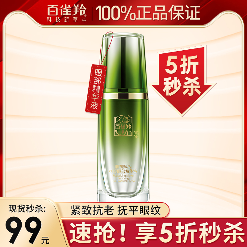百雀羚肌初赋活抚痕眼部精华液补水淡化黑眼圈眼袋周细纹紧致抗皱