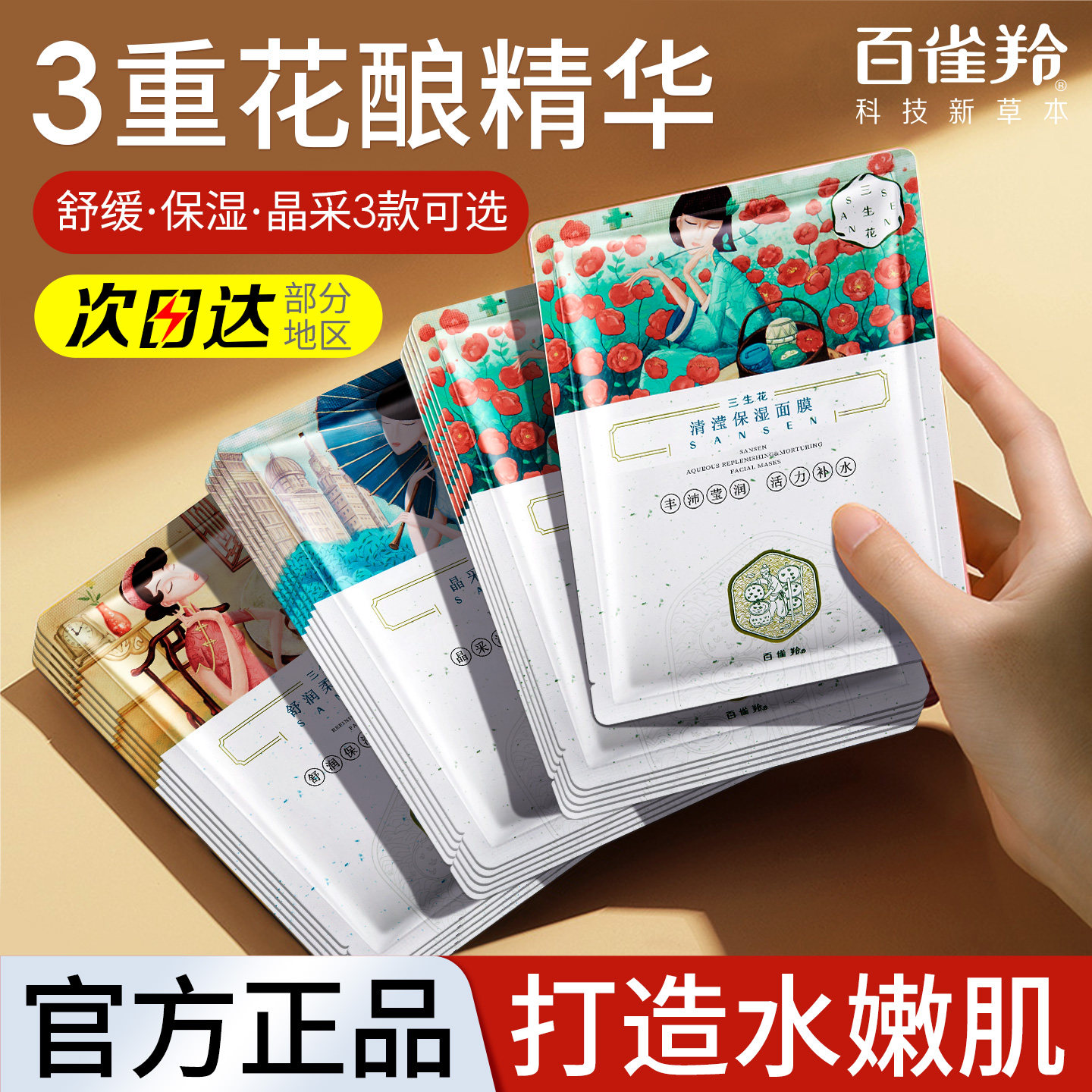 百雀羚三生花补水保湿面膜男女专用玻尿酸提亮肤色正品官方旗舰店