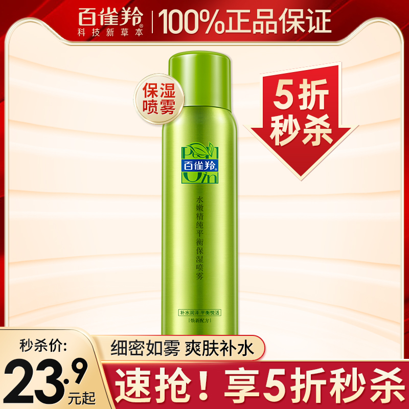 百雀羚水嫩精纯补水喷雾爽肤水女