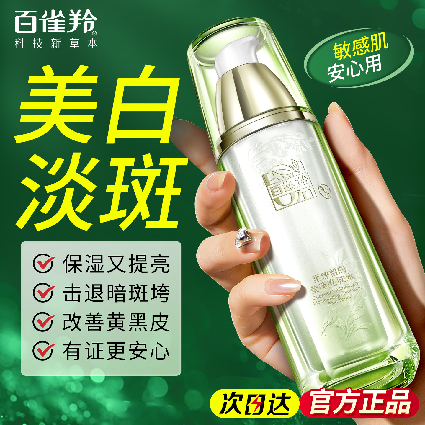 百雀羚至臻皙白亮肤水补保湿美白淡斑爽肤水化妆品官方旗舰店官网