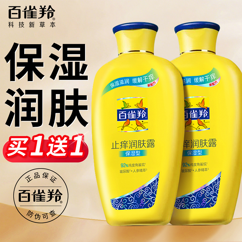 百雀羚身体乳止痒润肤露浴后乳