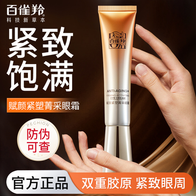 百雀羚眼霜淡化眼周细纹去黑眼圈