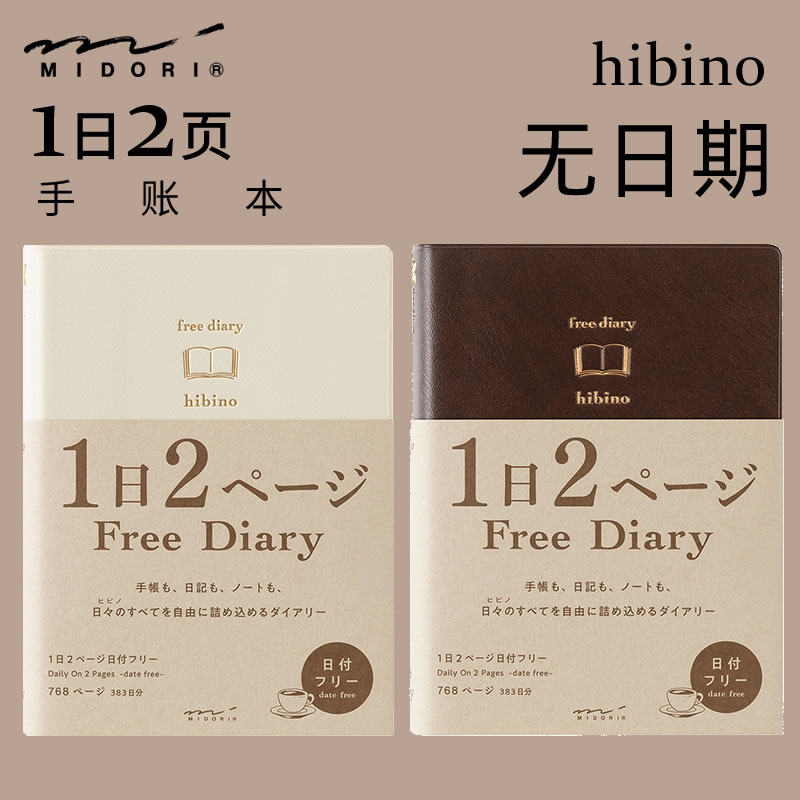 日本midori一日两页不限日期A6尺寸手帐日程记事本无日期hibino