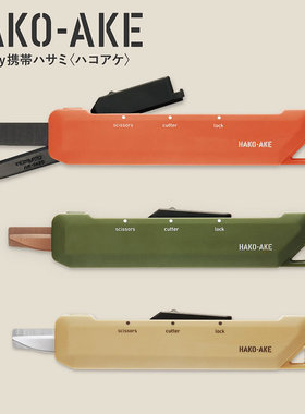 日本国誉Hakoake开箱剪刀不易粘胶便携两用多功能2合1文具大赏