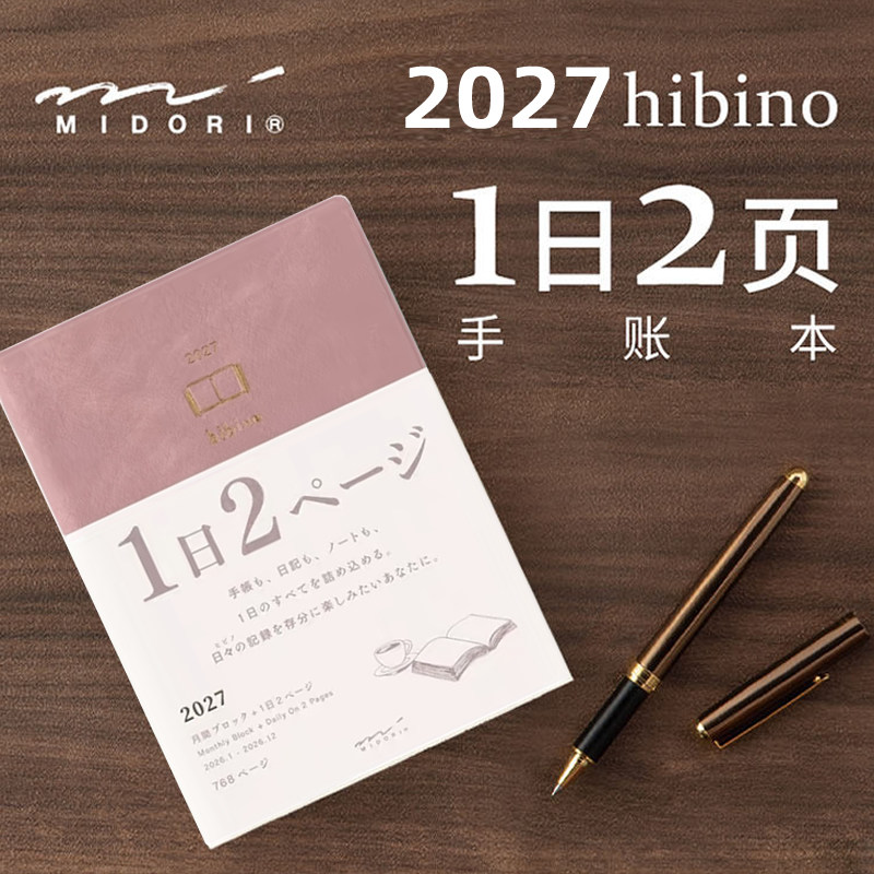 现货MIDORI 2027年hibino一日两页A6尺寸手帐巴川纸日程记事本
