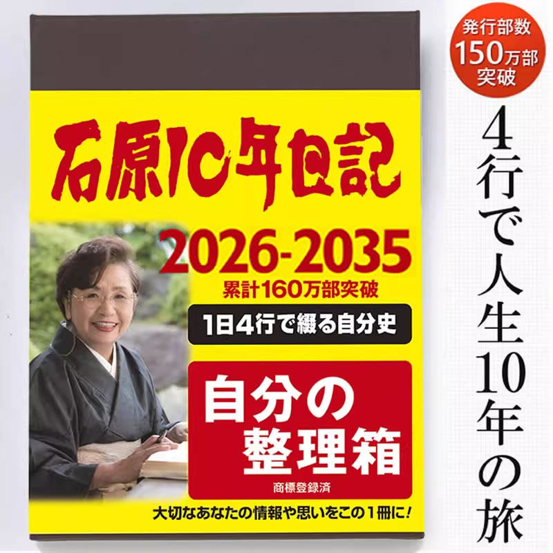 石原十年日记本2026年