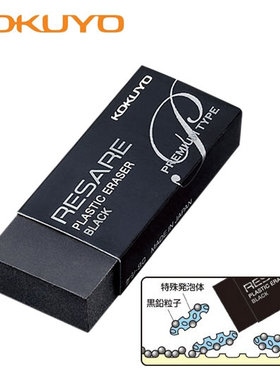【现货】日本进口 KOKUYO国誉 RESARE黑色酷睿橡皮 强劲不易折断