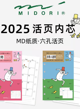 日本Midori 2025月历周记活页B7/A7活页大叔笔记本6孔替换内芯