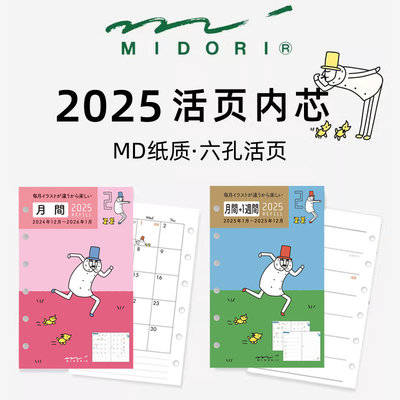 日本Midori 2025月历周记活页B7/A7活页大叔笔记本6孔替换内芯