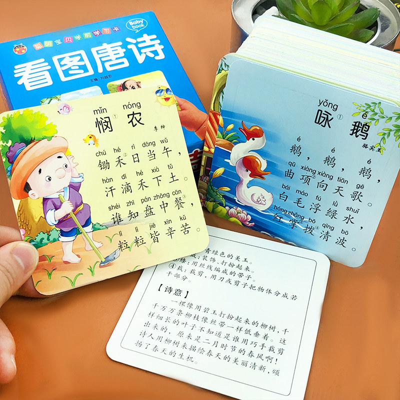 108张学前看图唐诗卡片0-3-6岁撕不烂益智唐诗三百首幼儿早教简单古诗