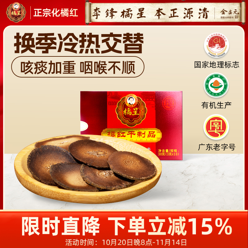 橘星化州橘红化橘红胎片有机橘红片送礼正宗化州橘红官方旗舰店