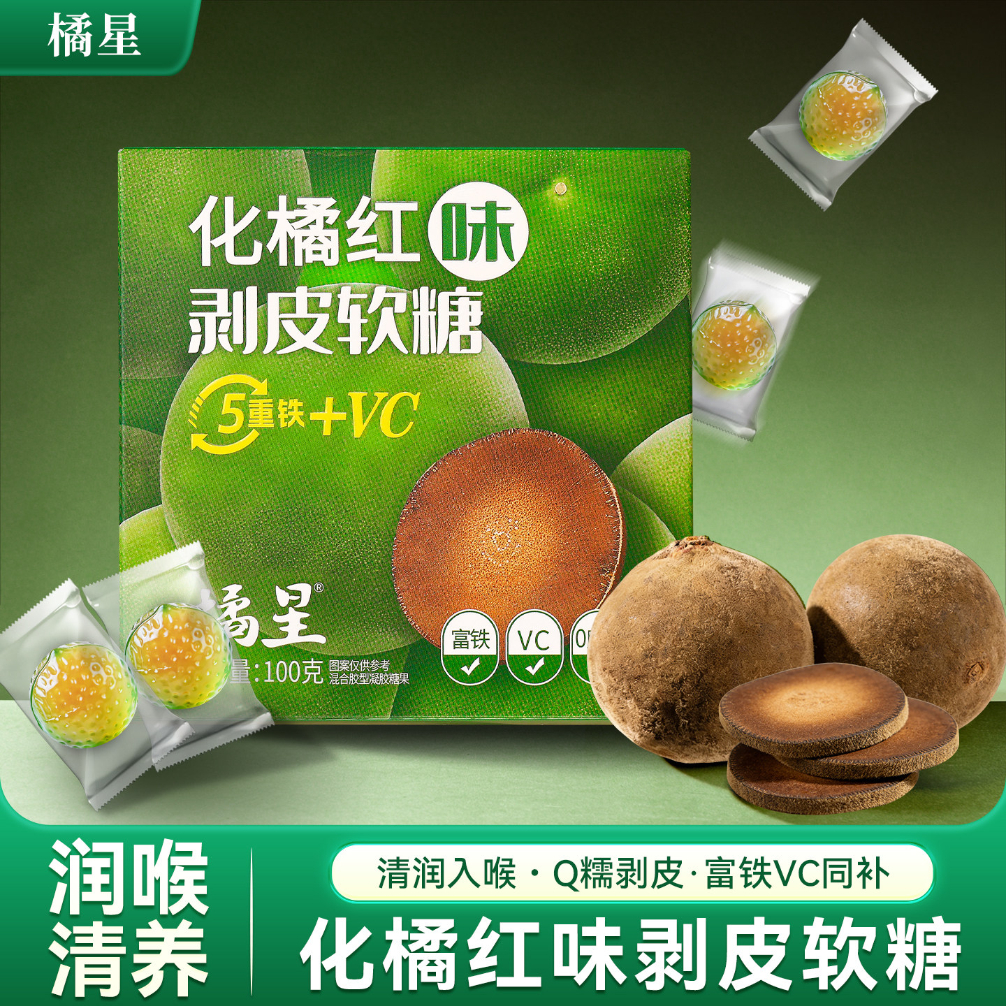 橘星化橘红剥皮软糖清润护嗓富铁维生素C办公室零食