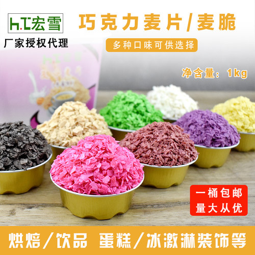 宏雪烘焙装饰巧克力麦片麦乐脆