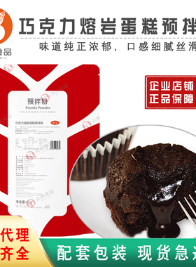 贝琪巧克力熔岩蛋糕预拌粉熔岩蛋糕糕点粉提供配方商用款5kg包邮